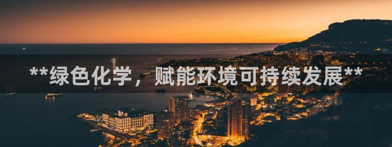 亿万28下载地址：**绿色化学，赋能环境可持续发展**