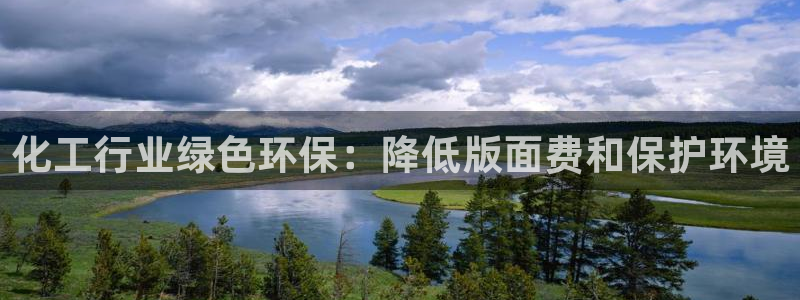 亿万第一集：化工行业绿色环保：降低版面费和保护环境