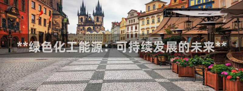 亿万第一季字幕：**绿色化工能源：可持续发展的未来**