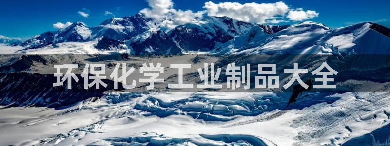 亿万同人字幕组的个人主页：环保化学工业制品大全