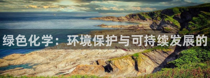 亿万第一季解说：绿色化学：环境保护与可持续发展的