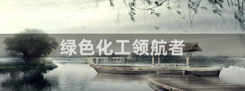 亿万先生换网址了吗知乎：绿色化工领航者