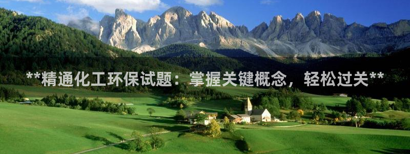亿万先生官方网站下载安装：**精通化工环保试题：掌握关键概念，轻松过关**