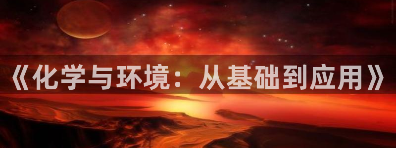 亿万先生客户端下载：《化学与环境：从基础到应用》
