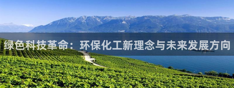 亿万小说免费阅读全文：绿色科技革命：环保化工新理念与未来发展方向