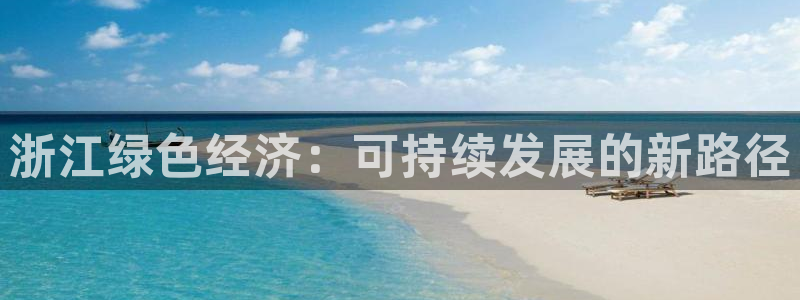 亿万先生充电桩：浙江绿色经济：可持续发展的新路径