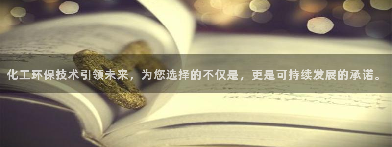 亿万首富手游：化工环保技术引领未来，为您选择的不仅是，更是可持续发展的承诺。