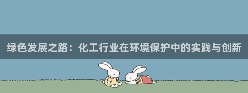 亿万小说免费阅读全文：绿色发展之路：化工行业在环境保护中的实践与创新