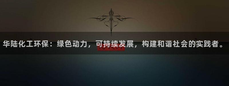 亿万先生客户端：华陆化工环保：绿色动力，可持续发展，构建和谐社会的实践者。