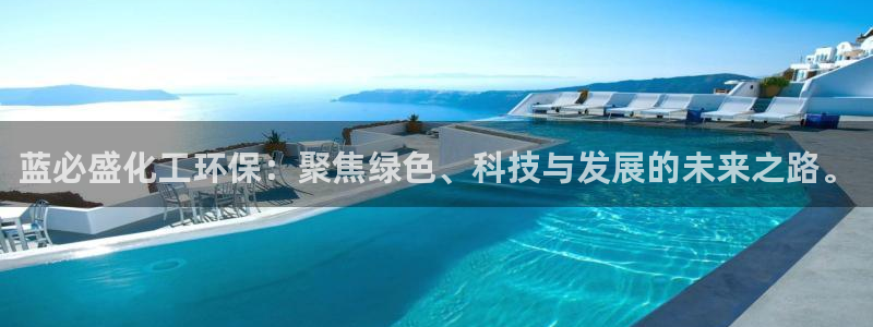 亿万网络：蓝必盛化工环保：聚焦绿色、科技与发展的未来之路。