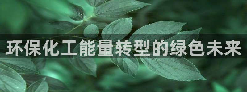 亿万剧情详解：环保化工能量转型的绿色未来