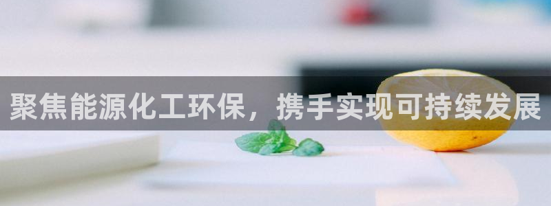 亿万先生游戏平台网址：聚焦能源化工环保，携手实现可持续发展
