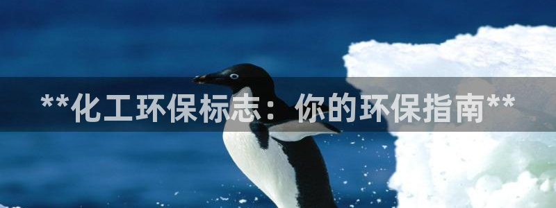 亿万钱包app下载：**化工环保标志：你的环保指南**