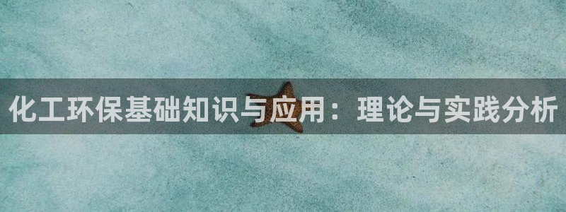 亿万先生官方网站首页：化工环保基础知识与应用：理论与实践分析