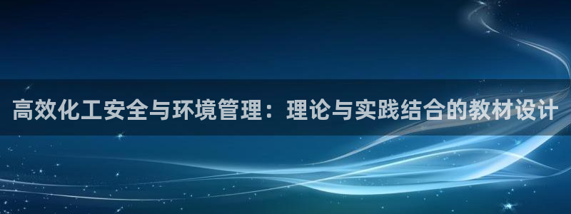mr8001亿万先生：高效化工安全与环境管理：理论与实践结合的教材设计
