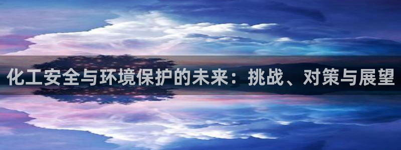 亿万同人字幕组微博的微博：化工安全与环境保护的未来：挑战、对策与展望