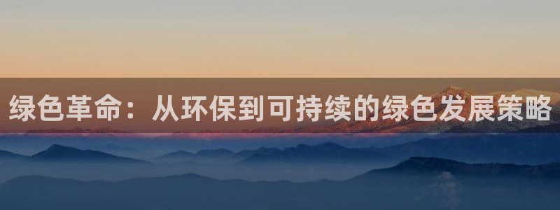 亿万先生合并网址是什么：绿色革命：从环保到可持续的绿色发展策略