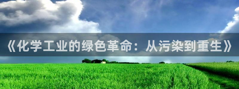 亿万国际游戏官网手机版：《化学工业的绿色革命：从污染到重生》