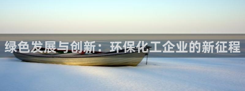 亿万视频：绿色发展与创新：环保化工企业的新征程