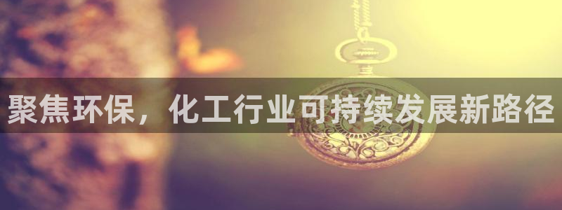 亿万首富手游兑换码：聚焦环保，化工行业可持续发展新路径