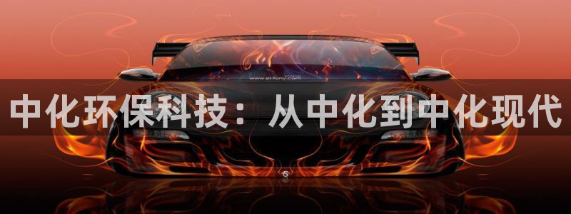电影 亿万：中化环保科技：从中化到中化现代