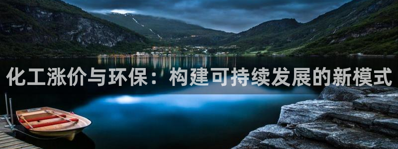 亿万百度百科：化工涨价与环保：构建可持续发展的新模式