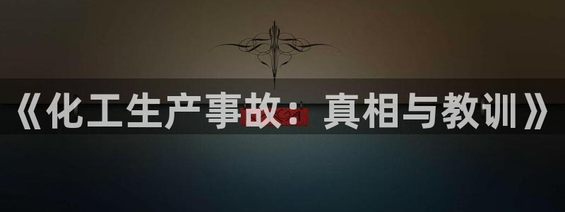 亿万先生手机版入：《化工生产事故：真相与教训》