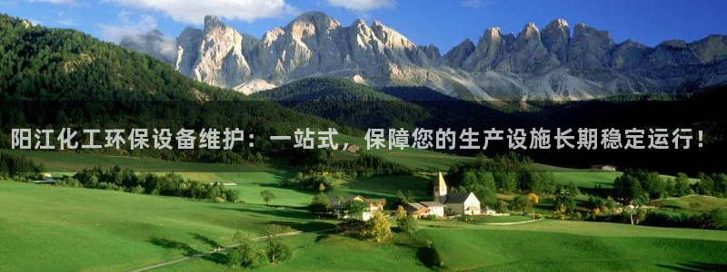 亿万红包版下载正版：阳江化工环保设备维护：一站式，保障您的生产设施长期稳定运行！