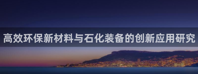 亿万先生换网址了吗：高效环保新材料与石化装备的创新应用研究