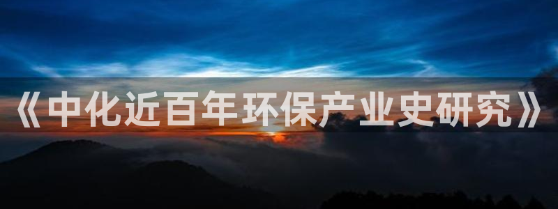 亿万国际app：《中化近百年环保产业史研究》