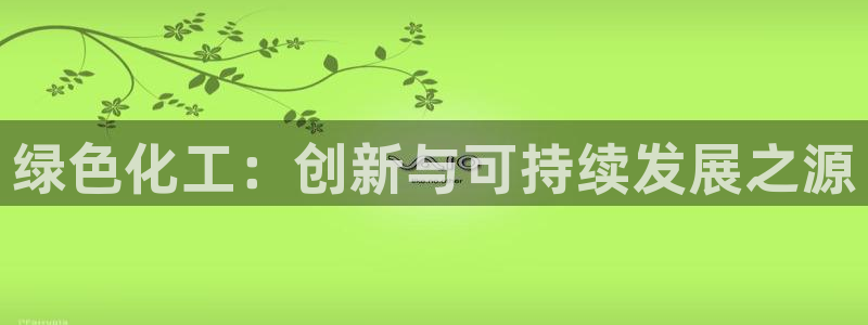 亿万啥意思：绿色化工：创新与可持续发展之源