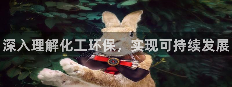 亿万先生客户端官网下载：深入理解化工环保，实现可持续发展