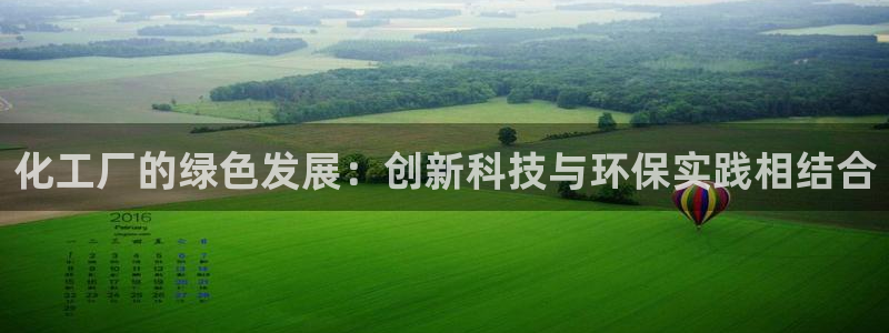 亿万国际合法吗：化工厂的绿色发展：创新科技与环保实践相结合