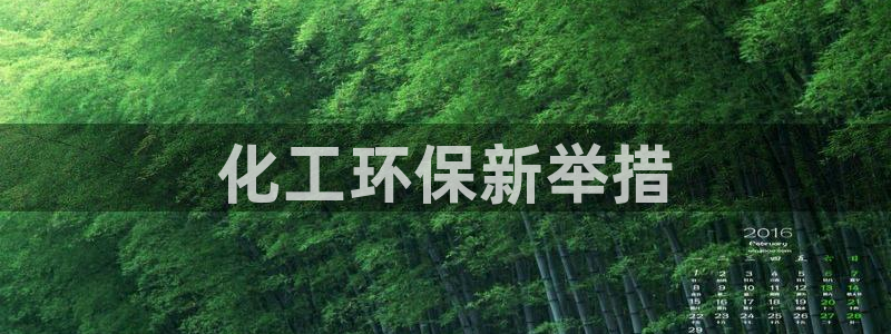 亿万百度贴吧：化工环保新举措