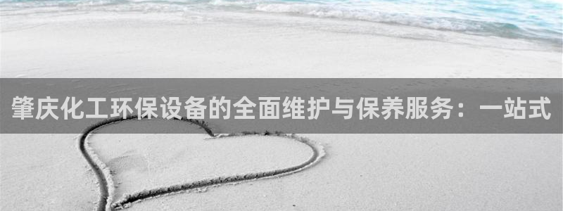 亿万先生手机版入口在哪看：肇庆化工环保设备的全面维护与保养服务：一站式
