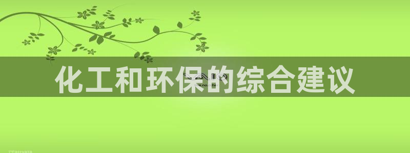亿万剧情详解：化工和环保的综合建议