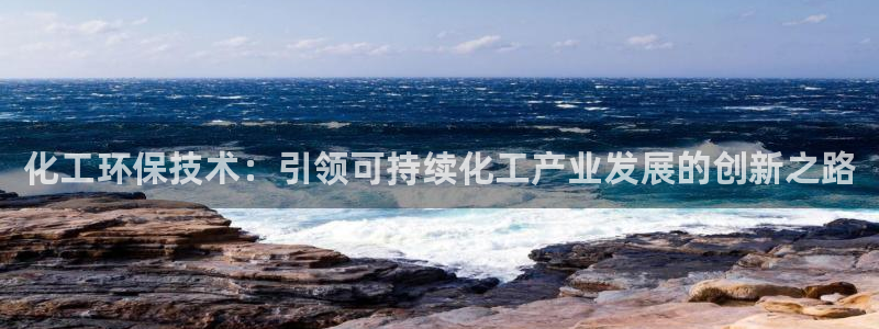 亿万百度百科：化工环保技术：引领可持续化工产业发展的创新之路