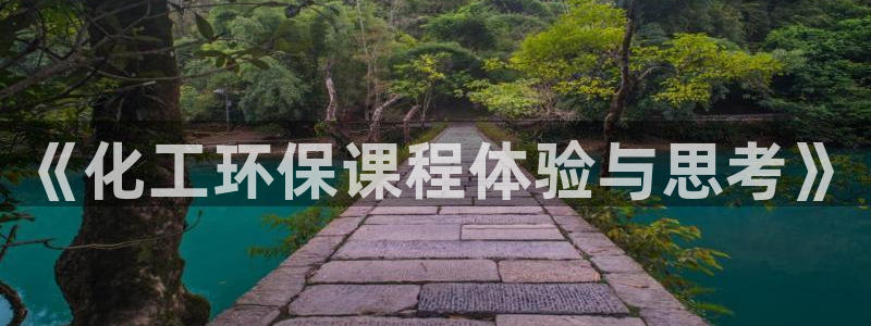 亿万先生合并网址是什么：《化工环保课程体验与思考》