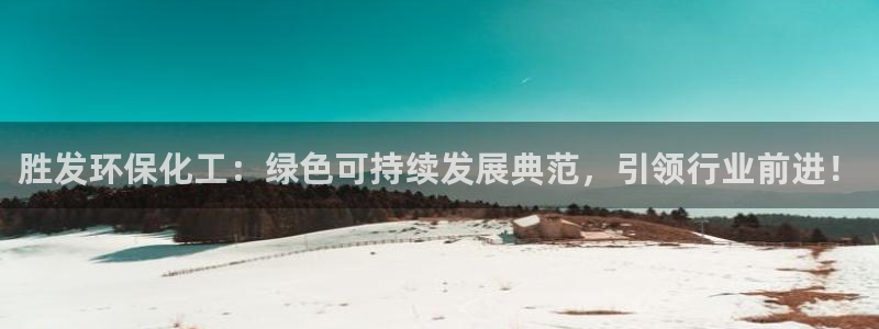 亿万剧集：胜发环保化工：绿色可持续发展典范，引领行业前进！