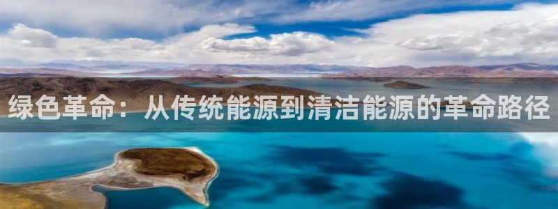 亿万先生网页版下载：绿色革命：从传统能源到清洁能源的革命路径