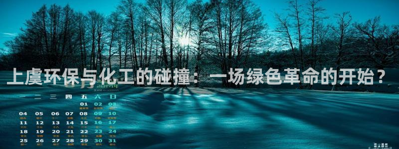 亿万先生网址生：上虞环保与化工的碰撞：一场绿色革命的开始？