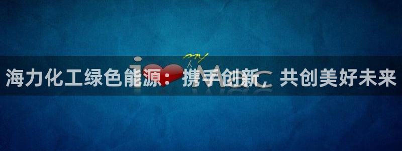亿万同人字幕组微博的微博：海力化工绿色能源：携手创新，共创美好未来