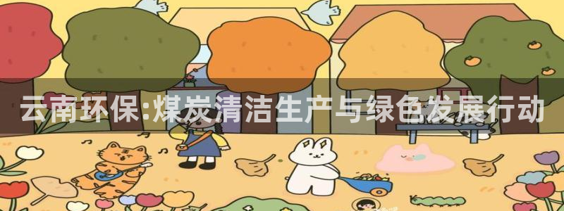 亿万百度百科：云南环保:煤炭清洁生产与绿色发展行动