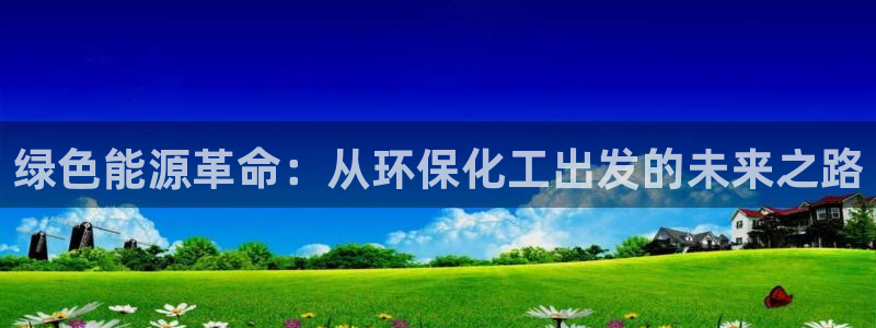 亿万billions：绿色能源革命：从环保化工出发的未来之路