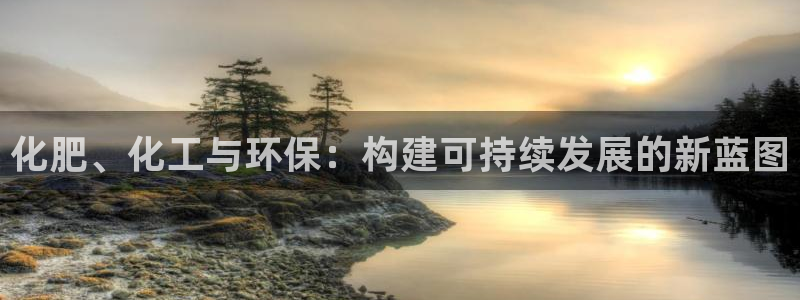亿万剧集：化肥、化工与环保：构建可持续发展的新蓝图