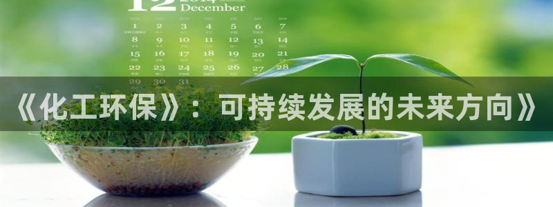 亿万先生客户端怎么下载：《化工环保》：可持续发展的未来方向》