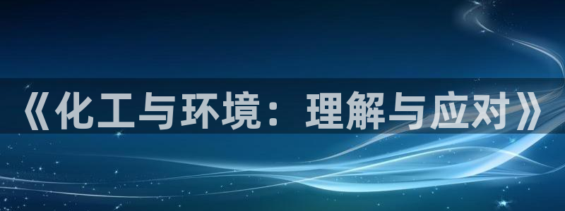 亿万第一季解说：《化工与环境：理解与应对》