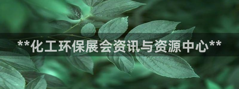 亿万城市手游：**化工环保展会资讯与资源中心**