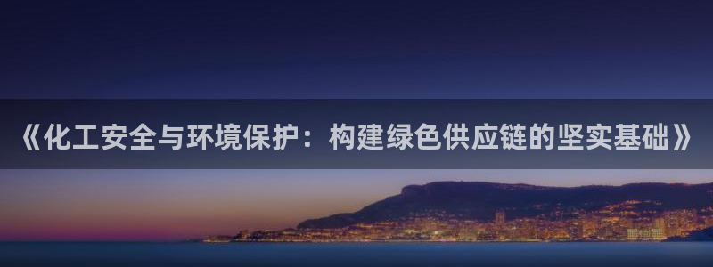 亿万个世界 科幻简介：《化工安全与环境保护：构建绿色供应链的坚实基础》