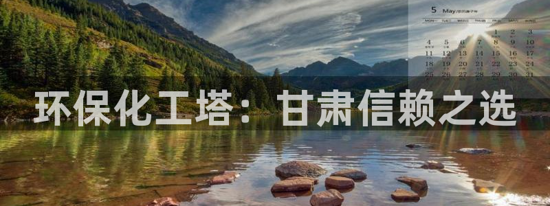 亿万先生合并：环保化工塔：甘肃信赖之选